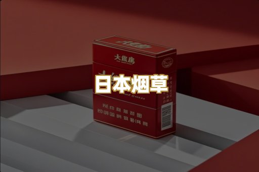 日本烟草